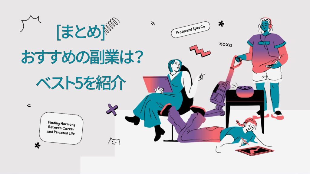 まとめ｜2026年は副業で収入アップを目指そう