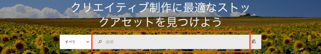 Adobe Stockの素材のキーワード検索