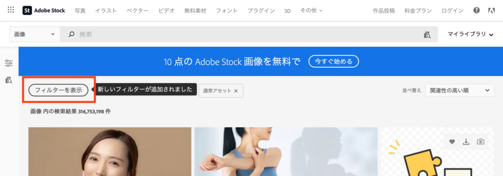 Adobe Stockの検索のフィルター