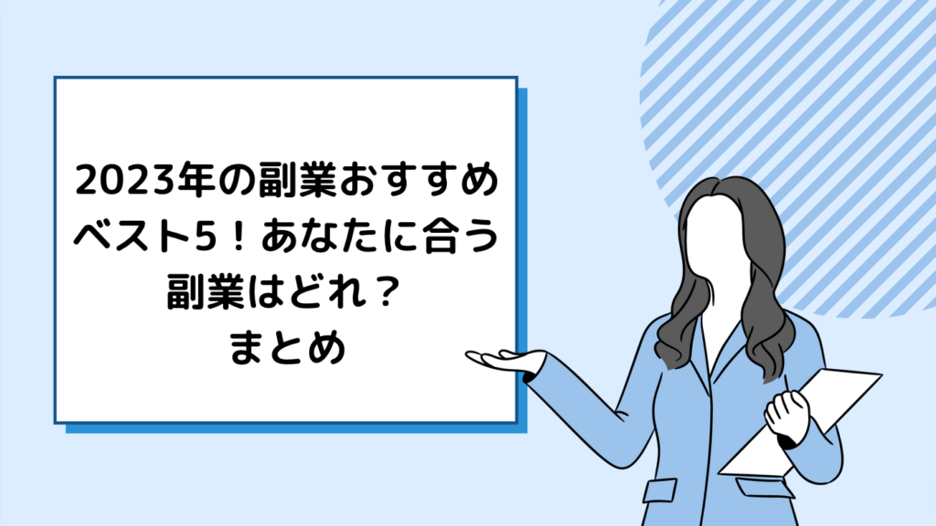 2023年の副業おすすめベスト5！あなたに合う副業はどれ？｜まとめ