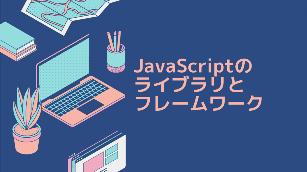 JavaScriptのライブラリとフレームワーク