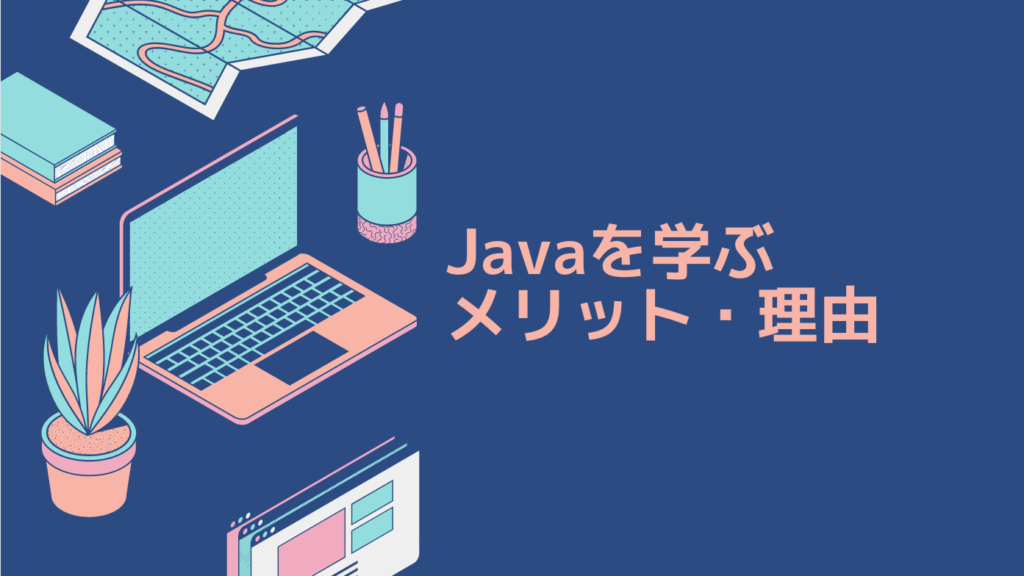 Javaを学ぶメリット・理由