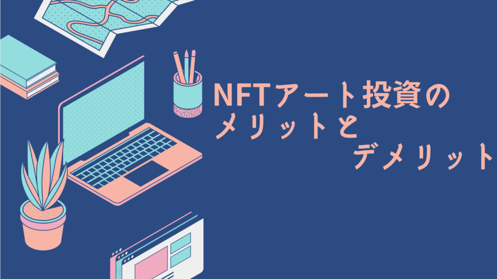 NFTアート投資のメリットとデメリット