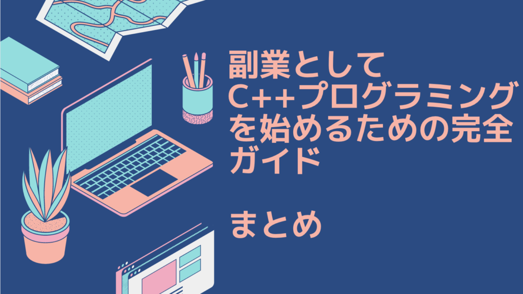 初心者向け！副業としてC++プログラミングを始めるための完全ガイド｜まとめ