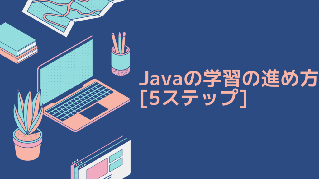 Javaの学習の進め方 [5ステップ]