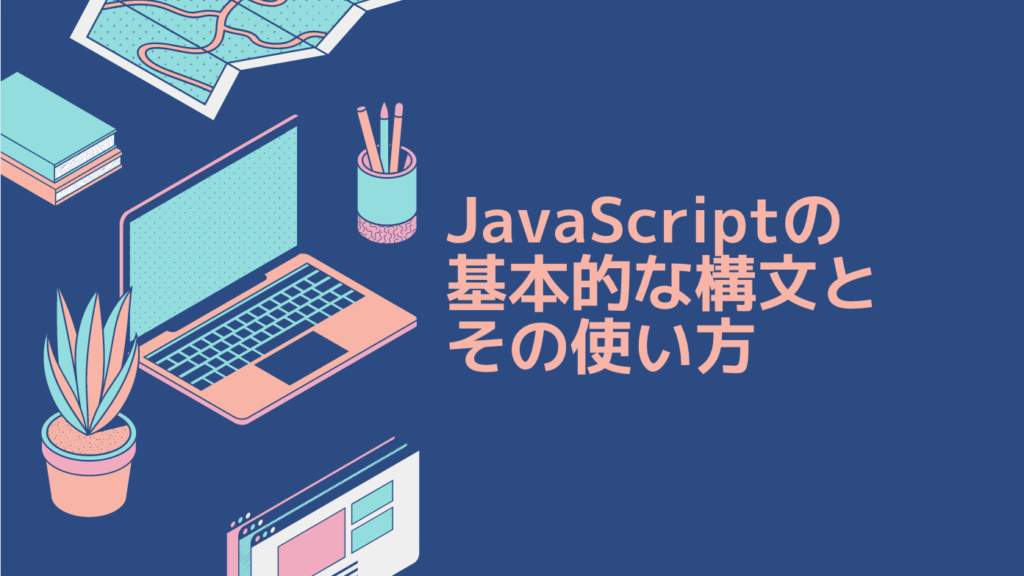 JavaScriptの基本的な構文とその使い方