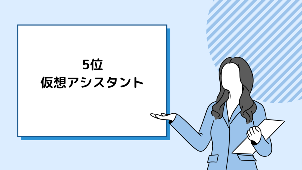 5位：仮想アシスタント - リモートワークの普及と共に成長する職業