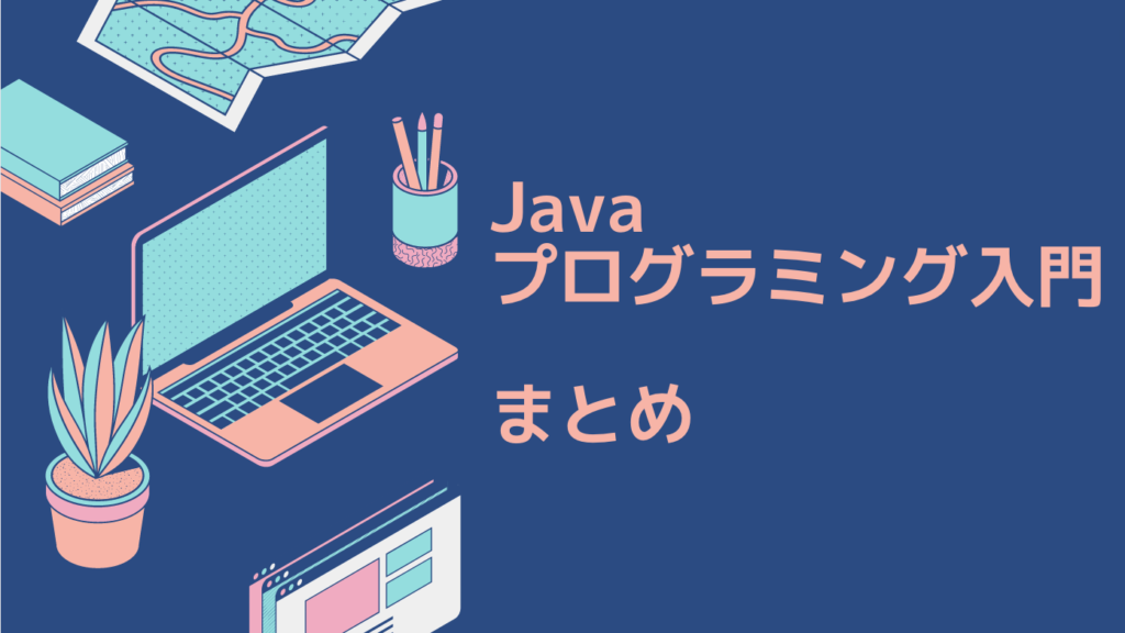 Javaプログラミング入門 - 副業としてのプログラミングを始めるための完全ガイド｜まとめ