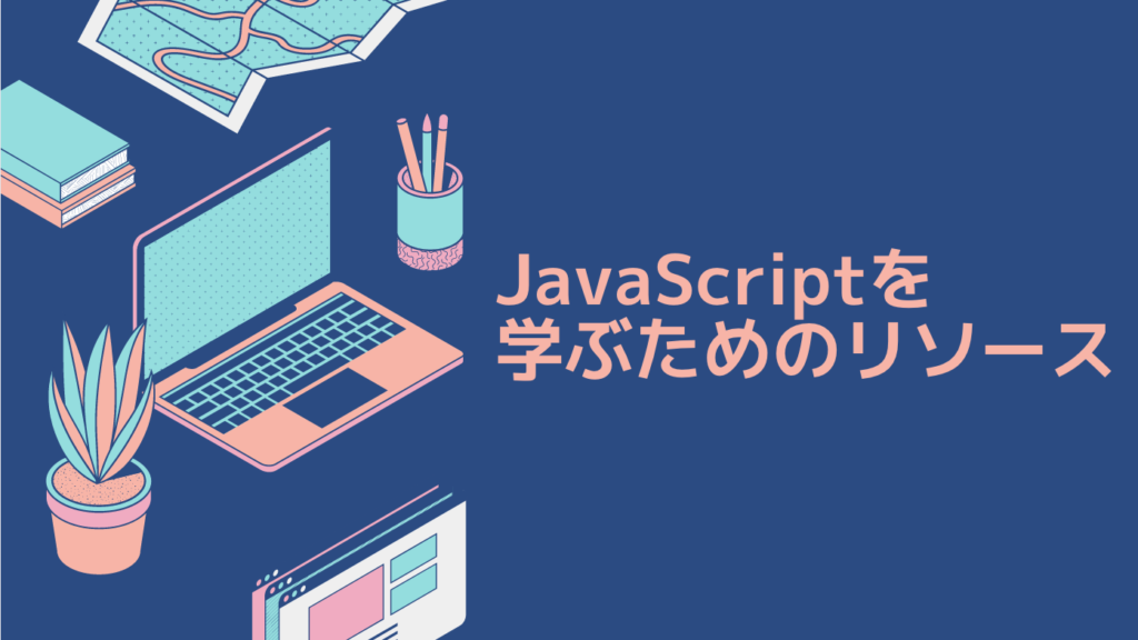 JavaScriptを学ぶためのリソース