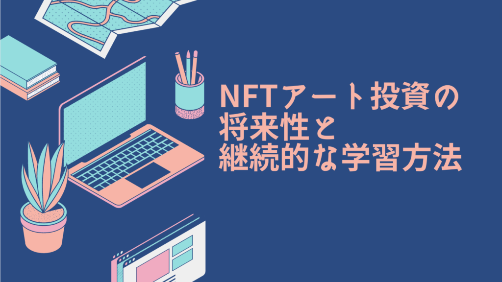 NFTアート投資の将来性と継続的な学習方法