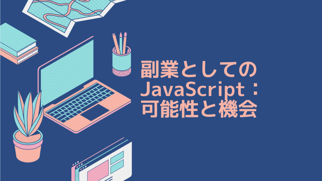 副業としてのJavaScript：可能性と機会