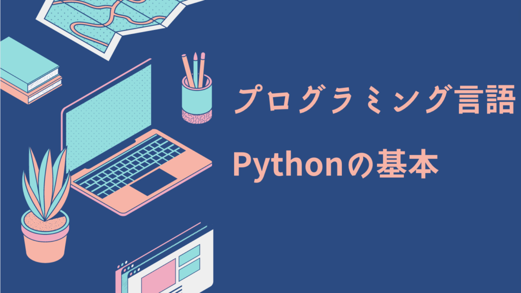 プログラミング言語Pythonの基本