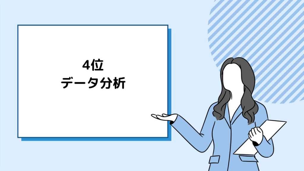 4位：データ分析 - データ駆動社会をリードする