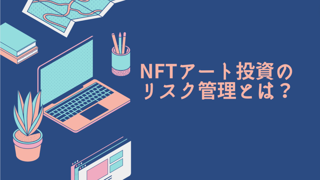 NFTアート投資のリスク管理とは？