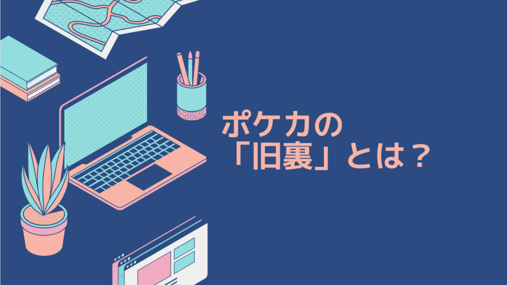 ポケカの「旧裏」とは？