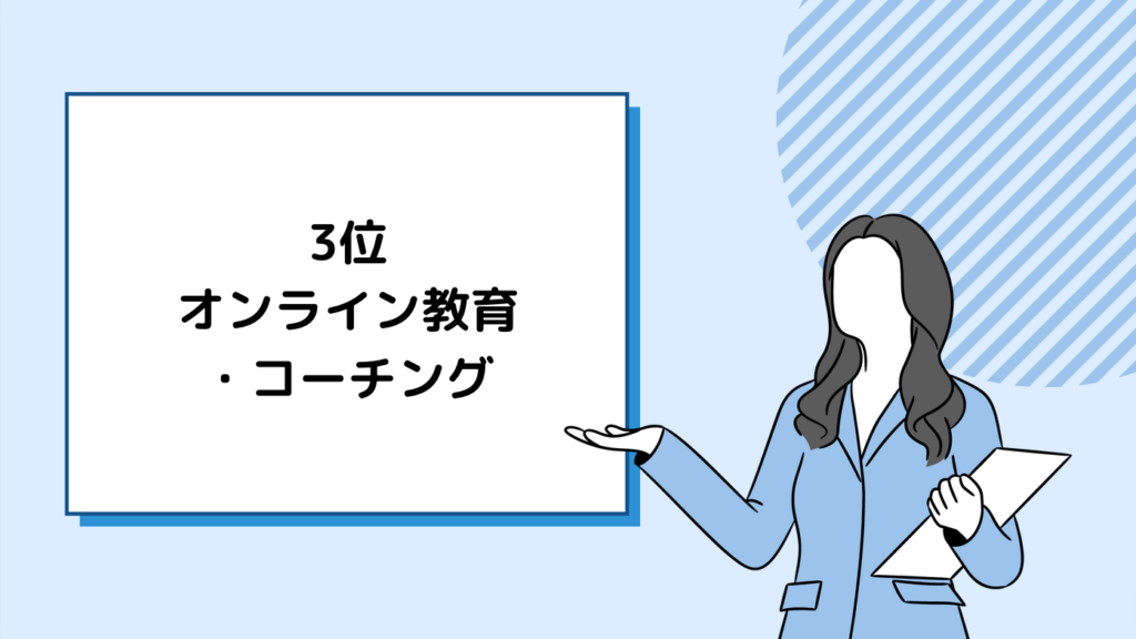 3位：オンライン教育・コーチング - 知識を生かして他人を支える