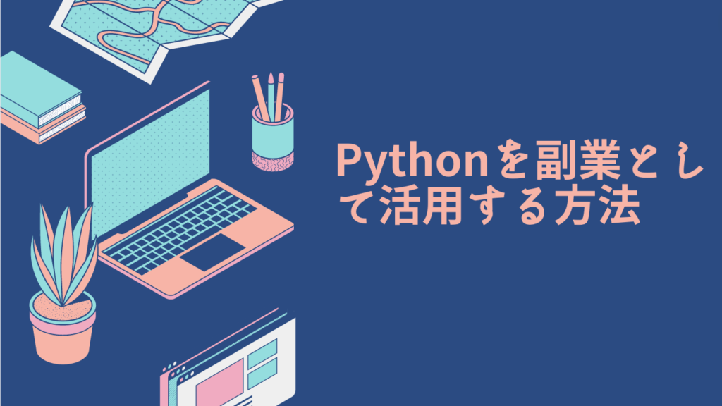 Pythonを副業として活用する方法