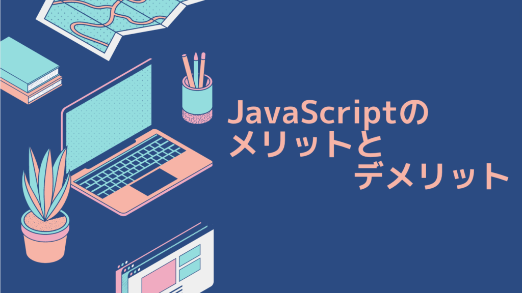 JavaScriptのメリットとデメリット