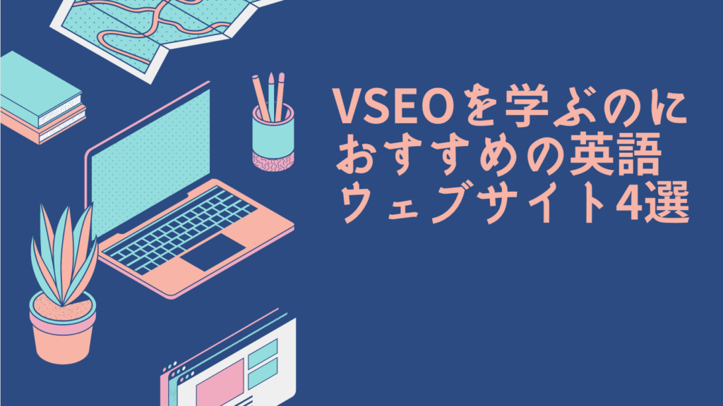 VSEOを学ぶのにおすすめの英語ウェブサイト4選