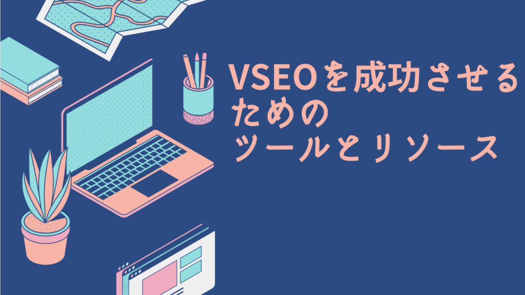 VSEOを成功させるためのツールとリソース