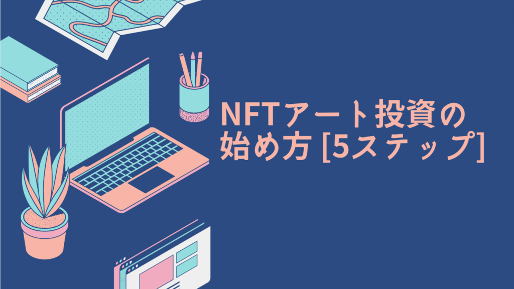 NFTアート投資の始め方 [5ステップ]