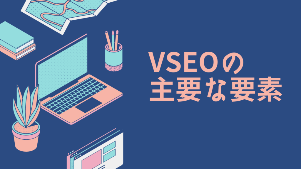 VSEOの主要な要素