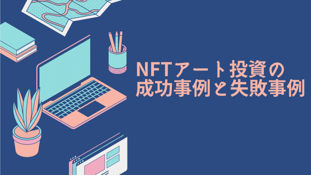 NFTアート投資の実際の成功事例と失敗事例