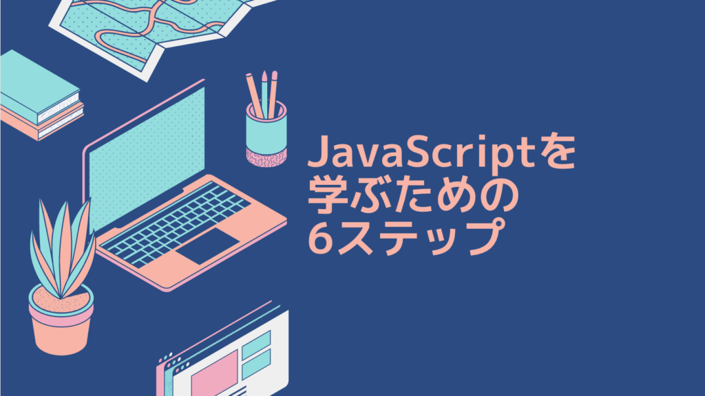 JavaScriptを学ぶための6ステップ