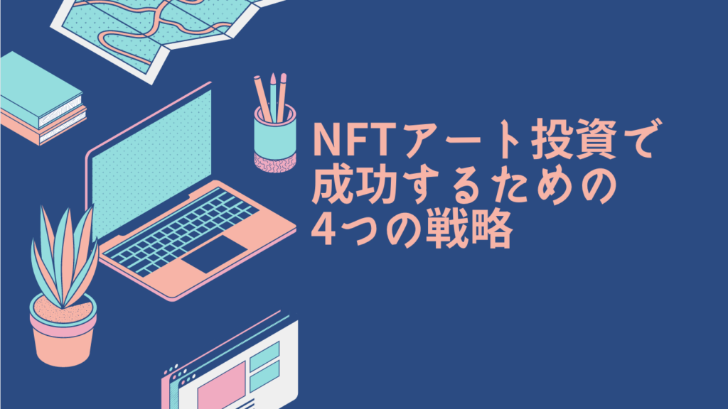 NFTアート投資で成功するための4つの戦略