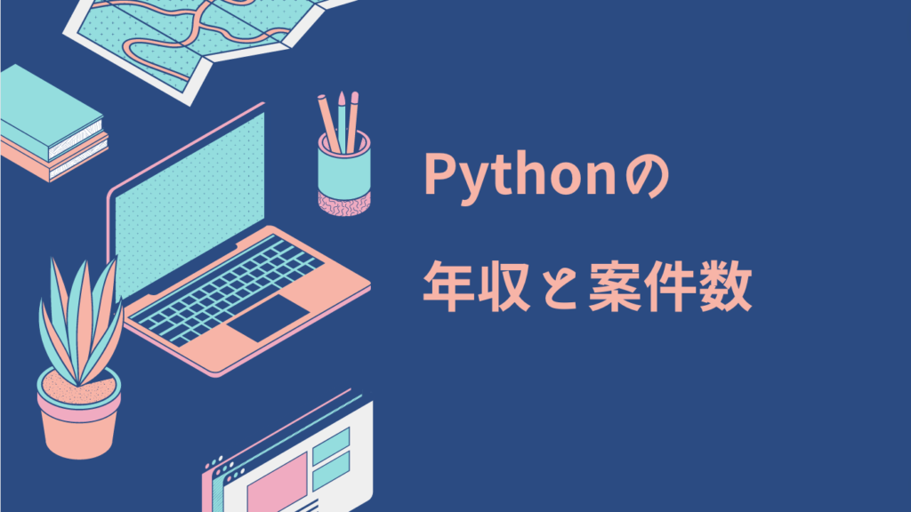 Pythonの年収と案件数