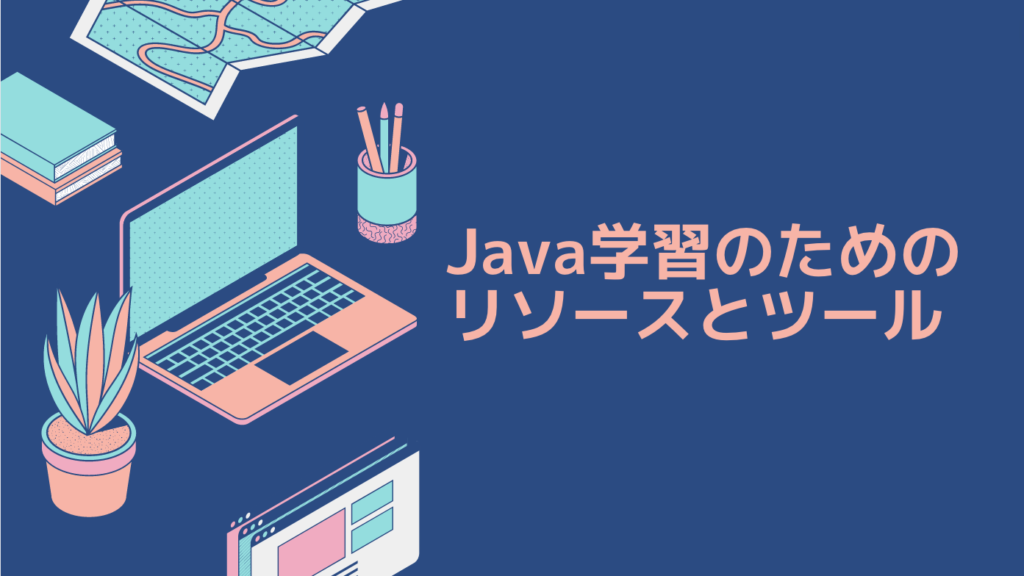 Java学習のためのリソースとツール