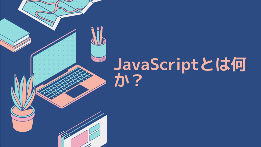 JavaScriptとは何か？