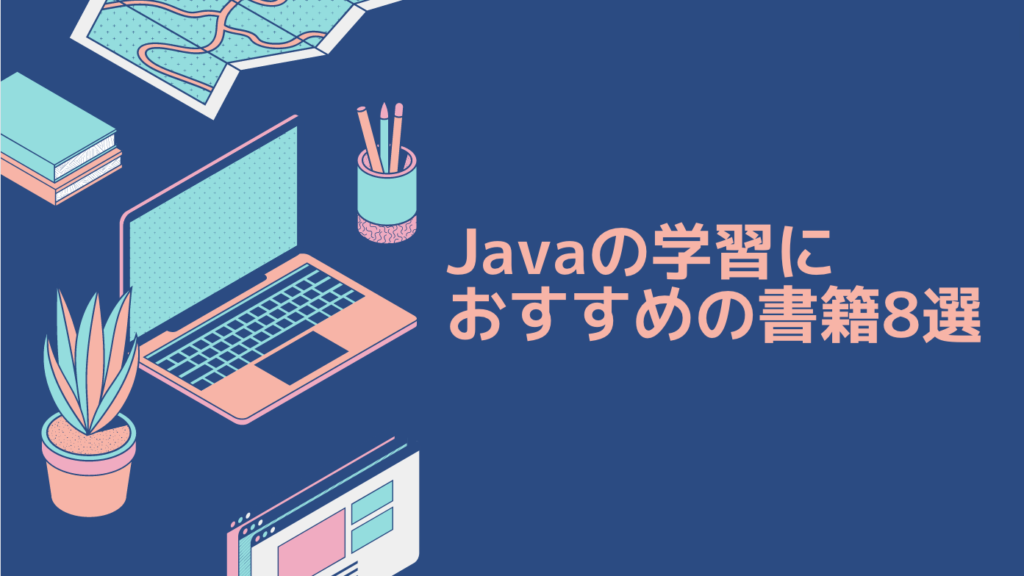 Javaの学習におすすめの書籍8選