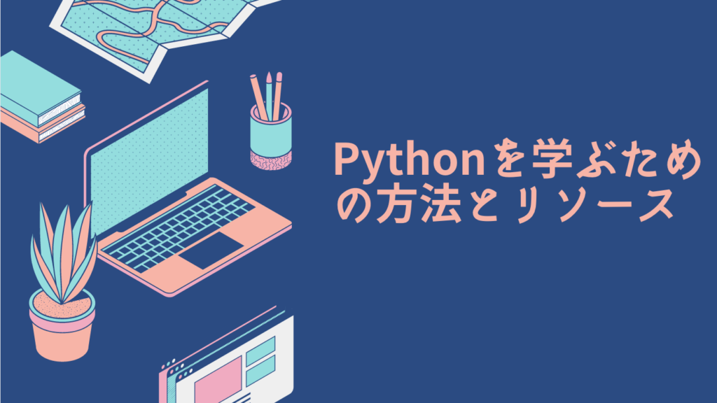 Pythonを学ぶための方法とリソース