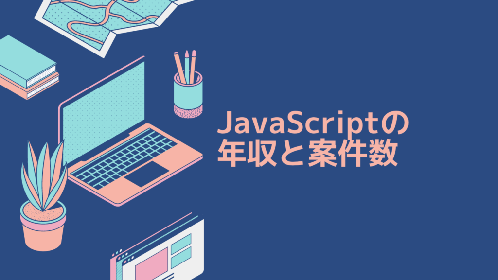 JavaScriptの年収と案件数