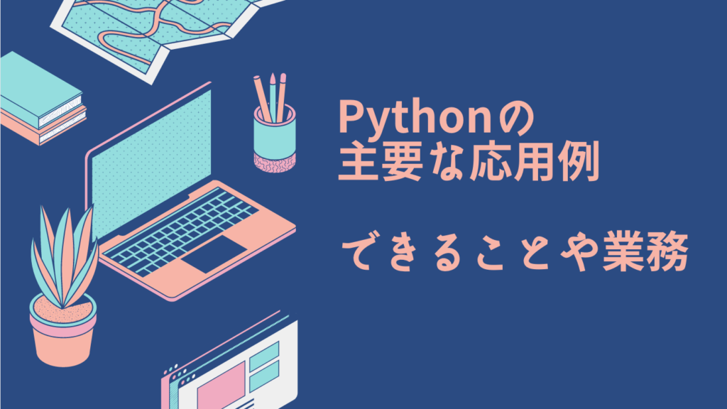 Pythonの主要な応用例（できることや業務）