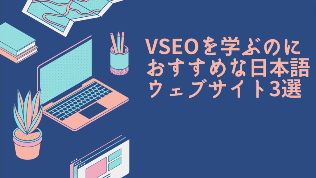 VSEOを学ぶのにおすすめな日本語ウェブサイト3選