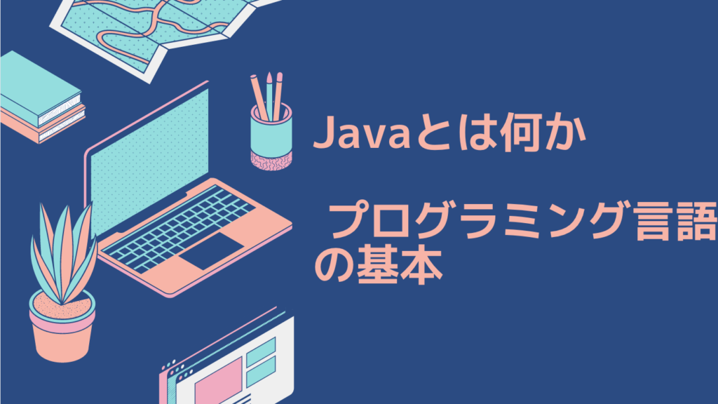 Javaとは何か - プログラミング言語の基本