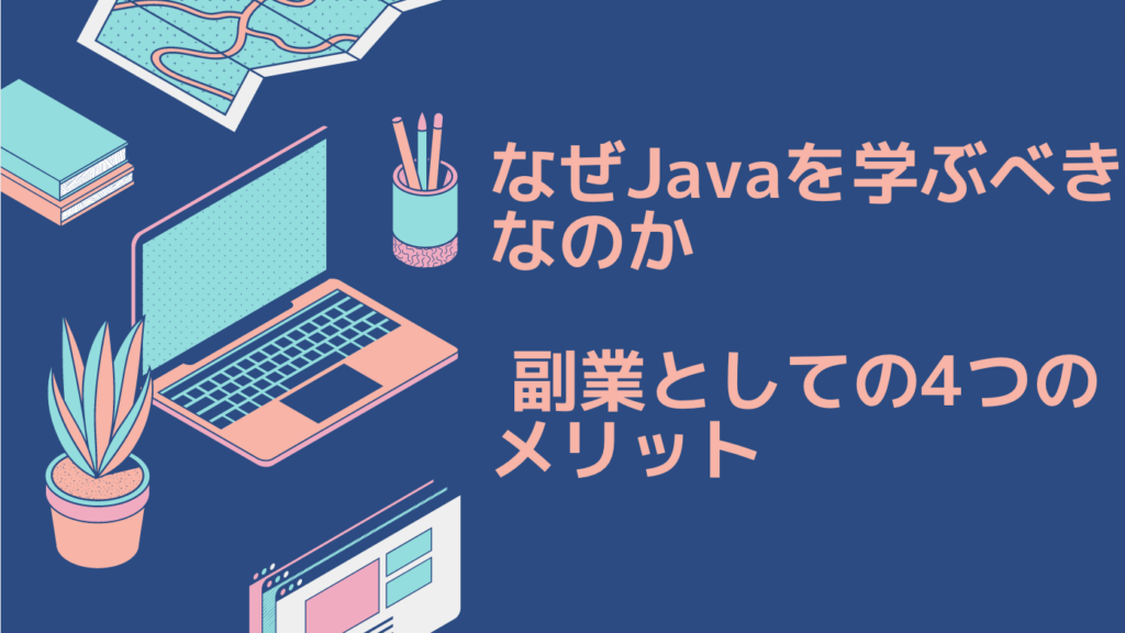 なぜJavaを学ぶべきなのか - 副業としての4つのメリット