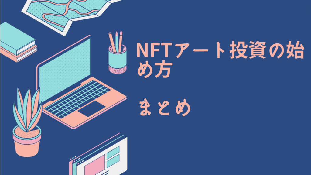 NFTアート投資の始め方：副業としての成功戦略とリスク管理｜まとめ