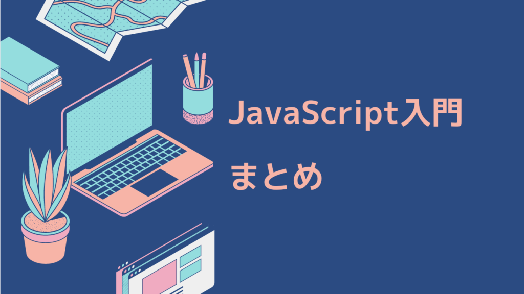 JavaScript入門：副業としてのプログラミングを始める初心者向けガイド｜まとめ