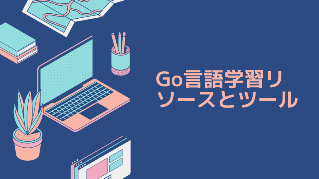 Go言語学習リソースとツール