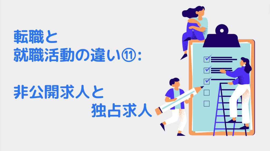 転職と就職活動の違い⑪: 非公開求人と独占求人