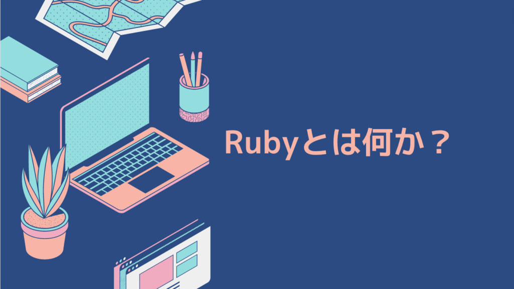 Rubyとは何か？