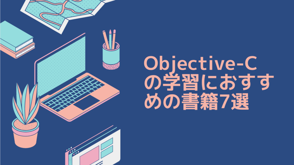 Objective-Cの学習におすすめの書籍7選