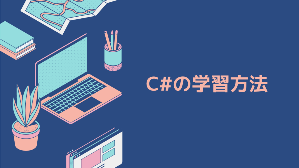 C#の学習方法