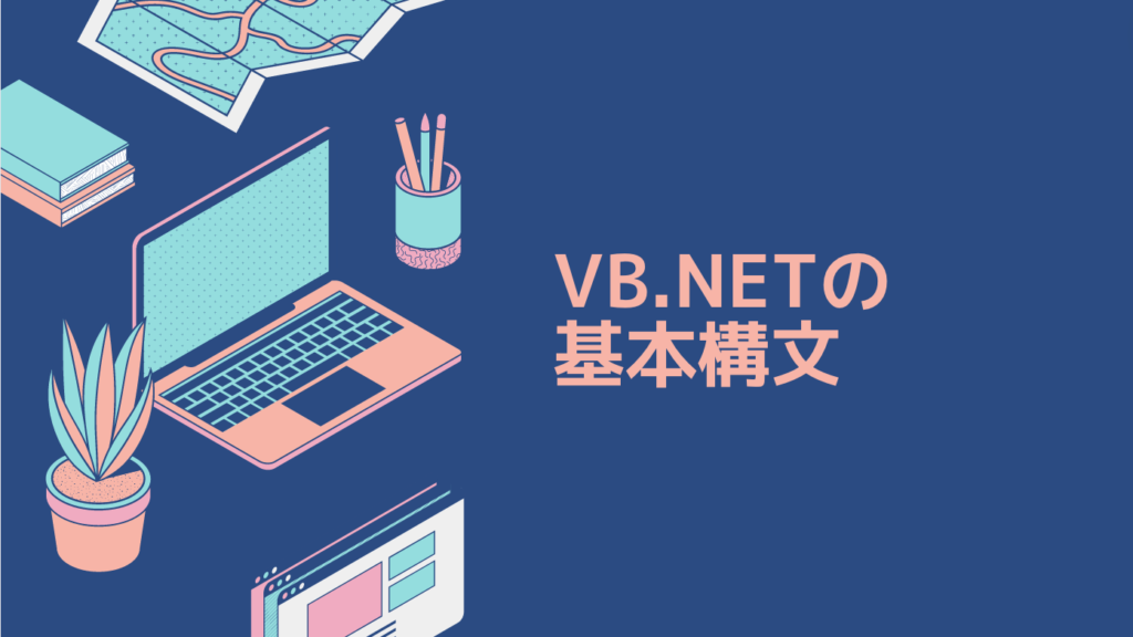 VB.NETの基本構文