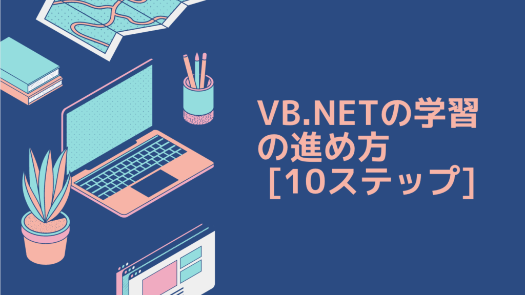 VB.NETの学習の進め方 [10ステップ]