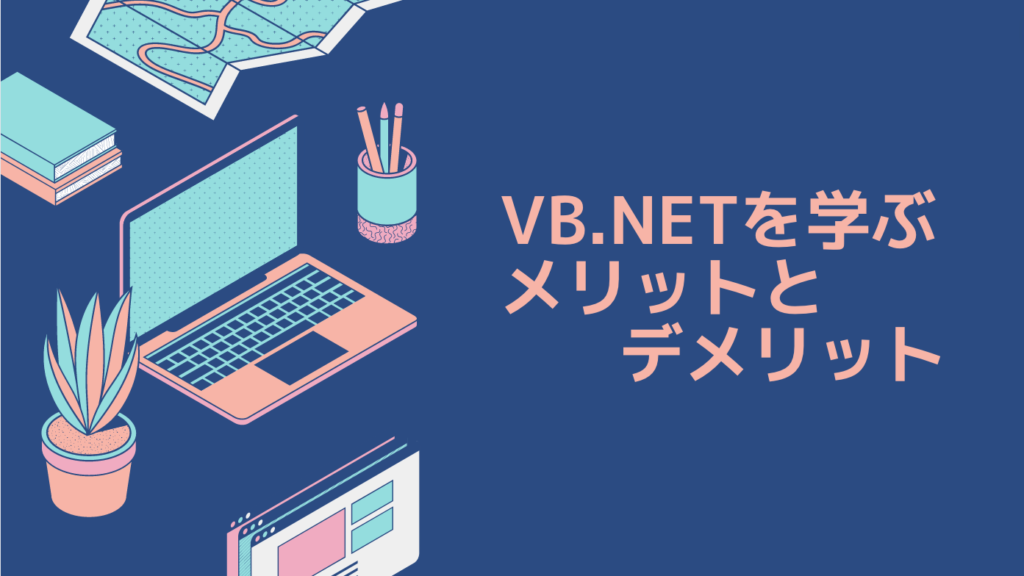 VB.NETを学ぶメリットとデメリット