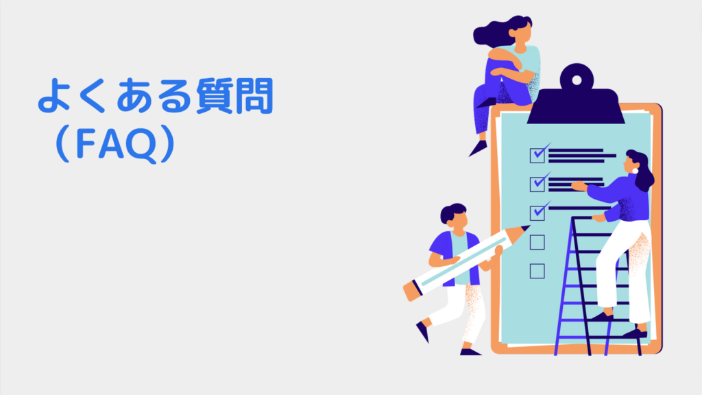 よくある質問（FAQ）